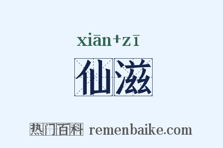 仙滋是什么意思的图片